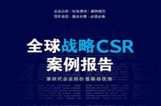 全球戰略CSR案例報告