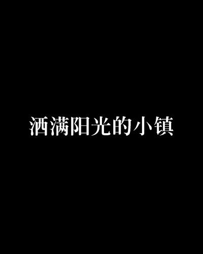 灑滿陽光的小鎮