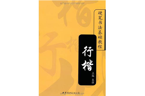 行楷/硬筆書法基礎教程