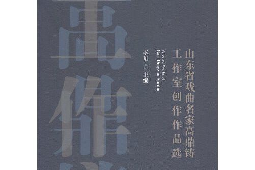 山東省戲曲名家高鼎鑄工作室創作作品選