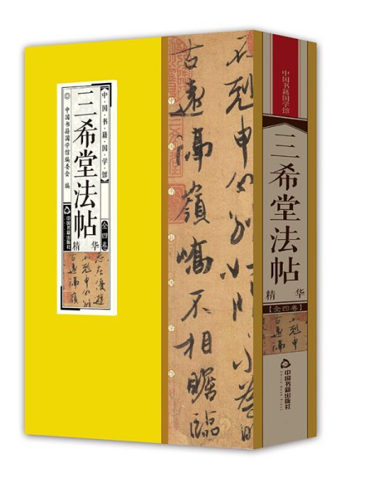 中國書籍國學館：三希堂法帖