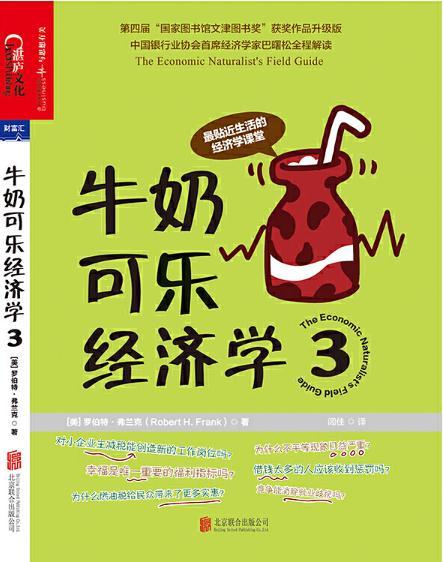 牛奶可樂經濟學3(2017年北京聯合出版公司出版的圖書)