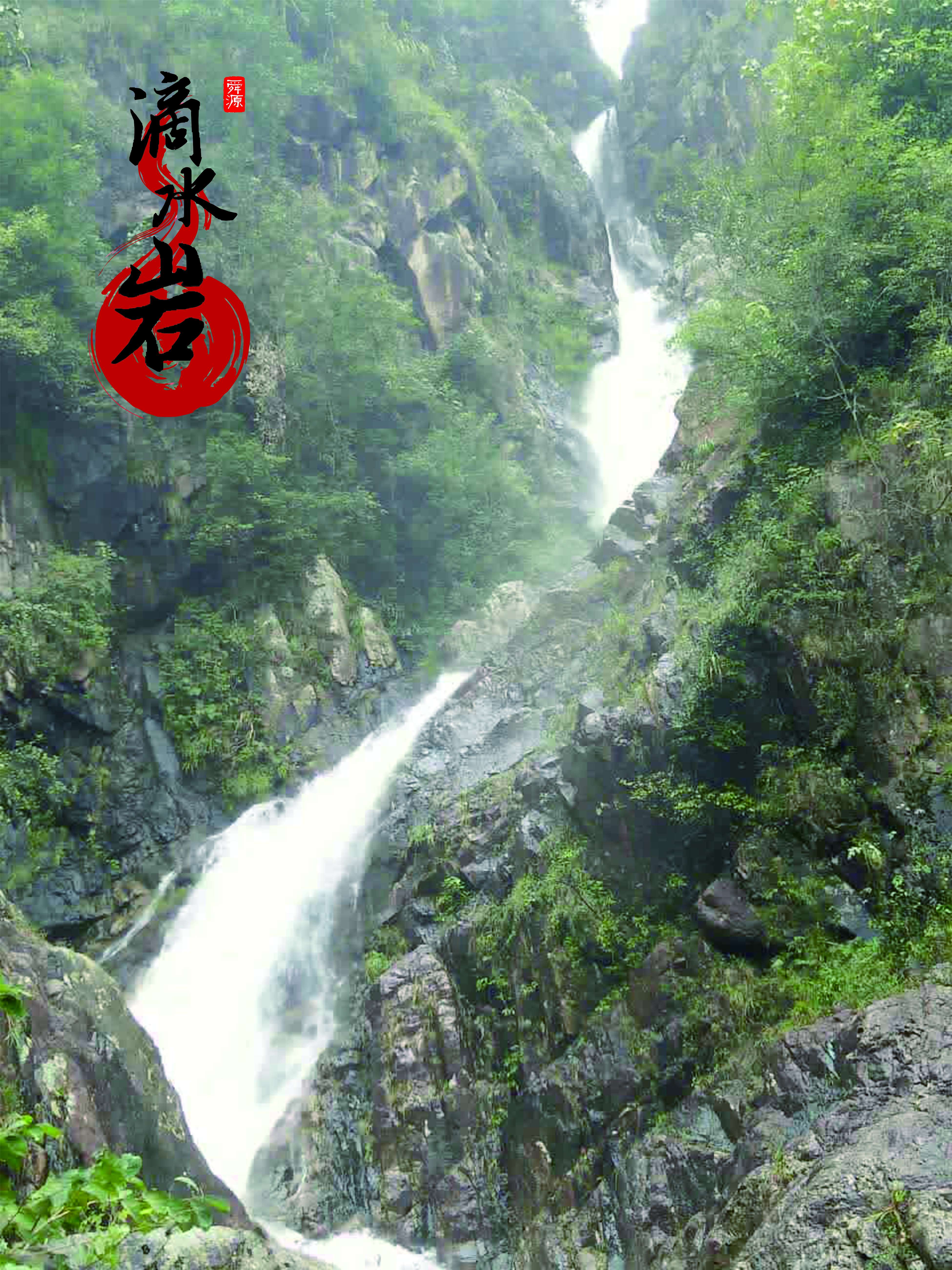 滴水岩(臨武滴水岩)