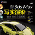 質感傳奇——3ds Max寫實渲染完全實例教程