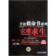 手邊救命書系列：災難求生