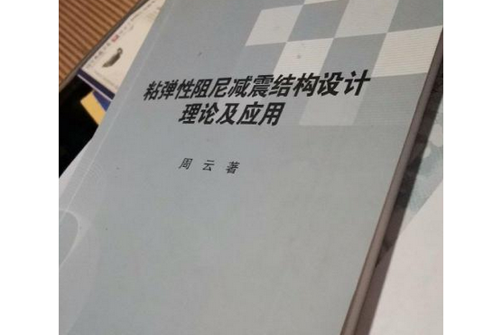 粘彈性阻尼減震結構設計理論及套用