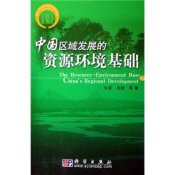 中國區域發展的資源環境基礎