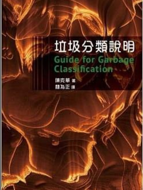 垃圾分類說明/Guide for Garbage Classification