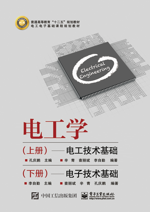 電工學(2015年電子工業出版社出版的圖書)