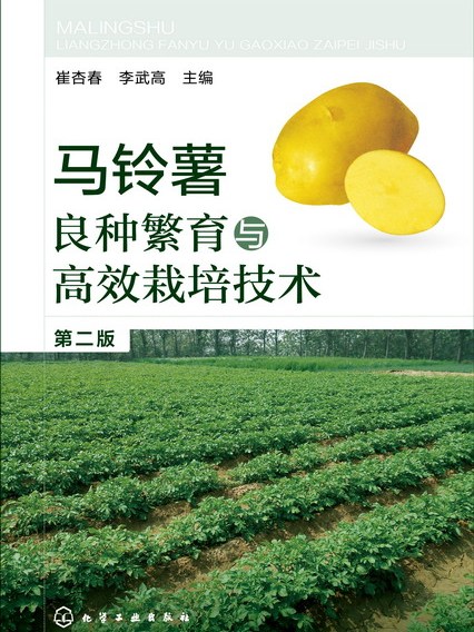 馬鈴薯良種繁育與高效栽培技術（第二版）
