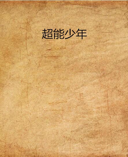 超能少年(火武士小說)