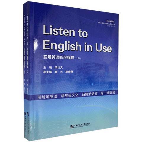 實用英語聽說教程(2020年哈爾濱工程大學出版社出版的圖書)