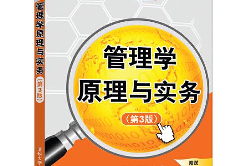 管理學原理與實務（第3版）(2020年清華大學出版社出版的圖書)