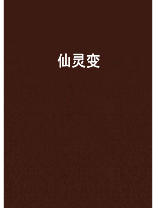 仙靈變(幻唚創作的仙俠異俠類網路小說)