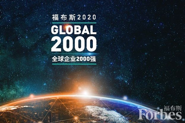 2020年福布斯全球企業2000強