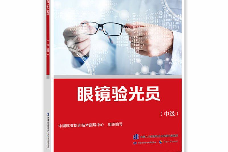 眼鏡驗光員（中級）——國家職業技能等級認定教程