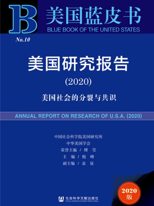 美國藍皮書：美國研究報告(2020)