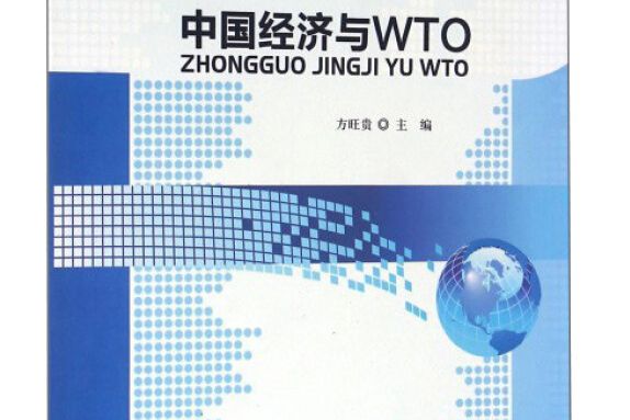 中國經濟與WTO