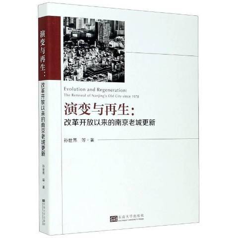 演變與再生:改革開放以來的南京老城更新