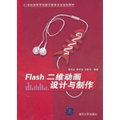 Flash二維動畫設計與製作(詹青龍著書籍)