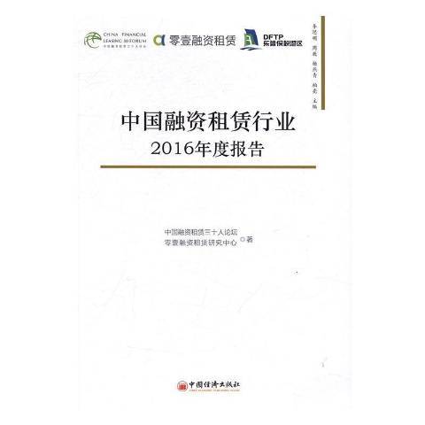 中國融資租賃行業2016年度報告