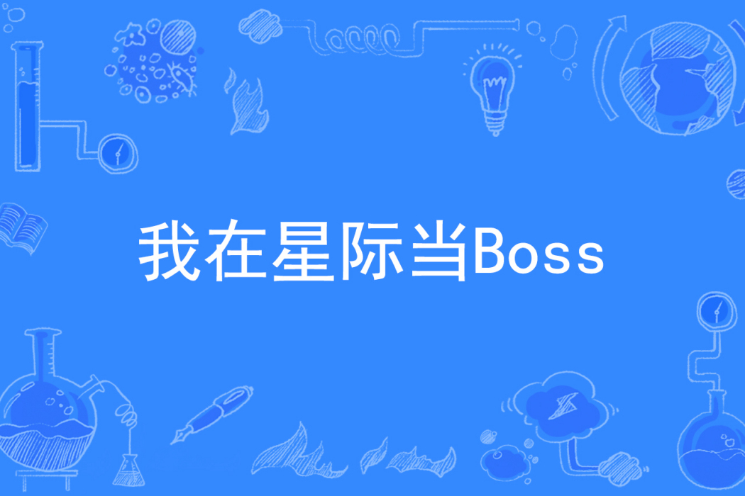 我在星際當Boss