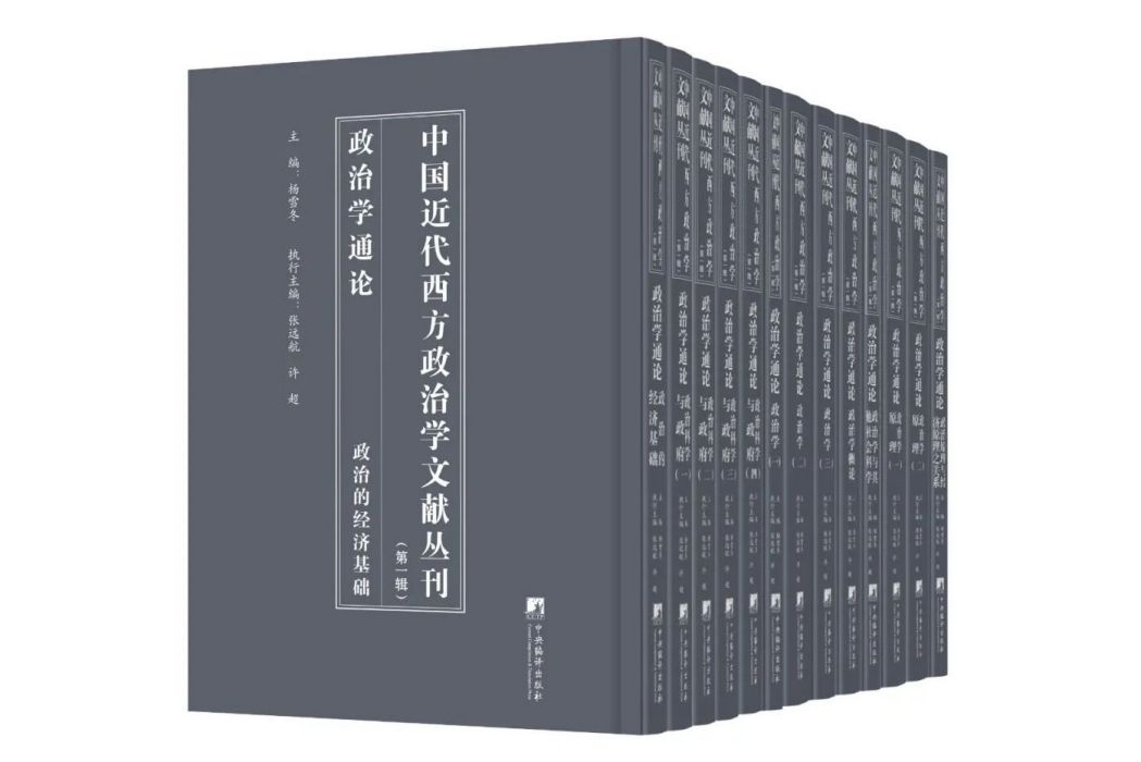 中國近代西方政治學文獻叢刊（第一輯：政治學通論）