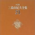 決定版三島由紀夫全集〈21〉戱曲