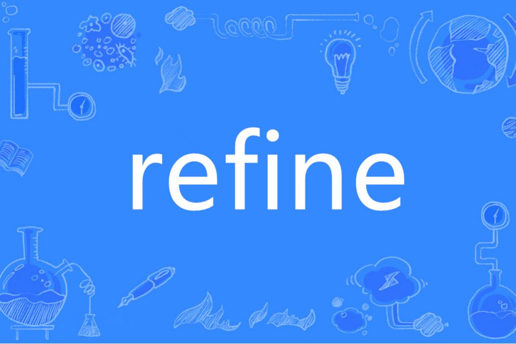 REFINE(英語單詞)