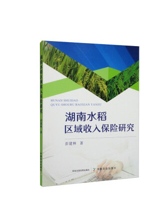 湖南水稻區域收入保險研究