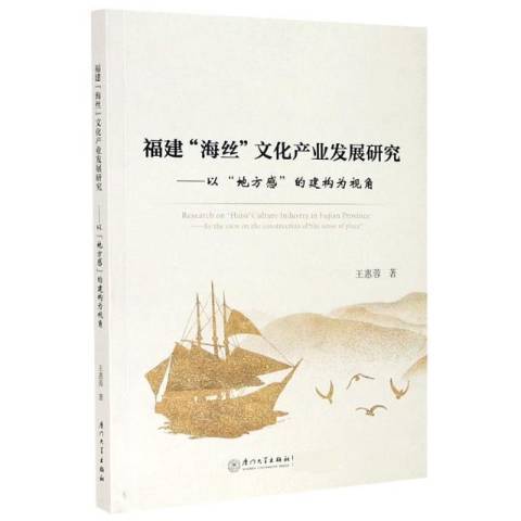 福建海絲文化產業發展研究：以地方感的建構為視角