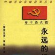 永遠的紀念(1997年長征出版社出版的圖書)