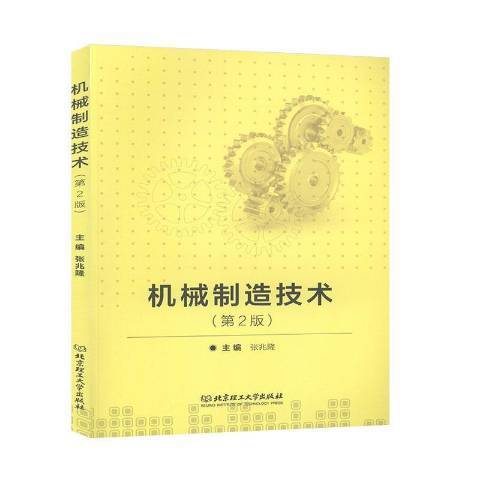 機械製造技術(2019年北京理工大學出版社出版的圖書)