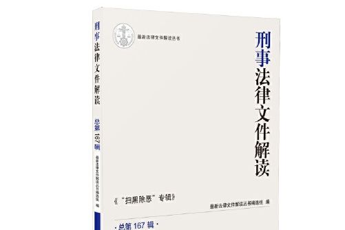 刑事法律檔案解讀2019.5總第167輯