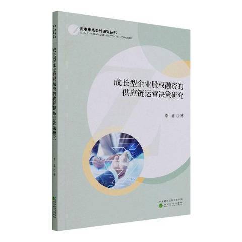 成長型企業股權融資的供應鏈運營決策研究