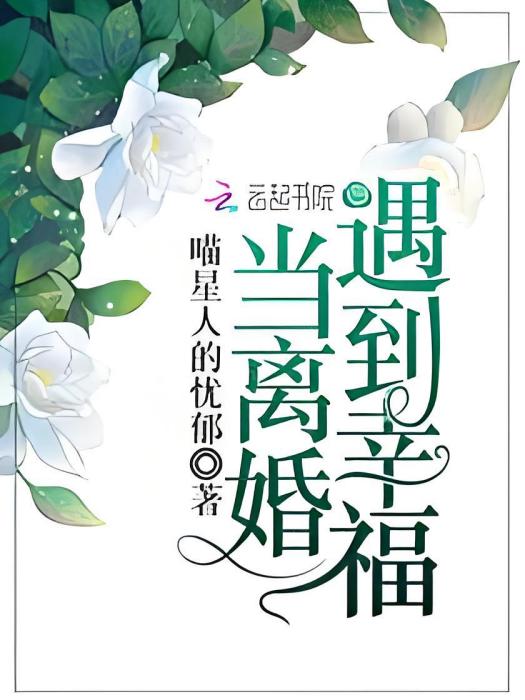 當離婚遇到幸福