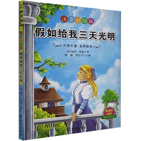 假如給我三天光明(2019年武漢出版社出版的圖書)