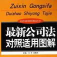 最新公司法對照適用圖解(2006年人民法院出版的圖書)