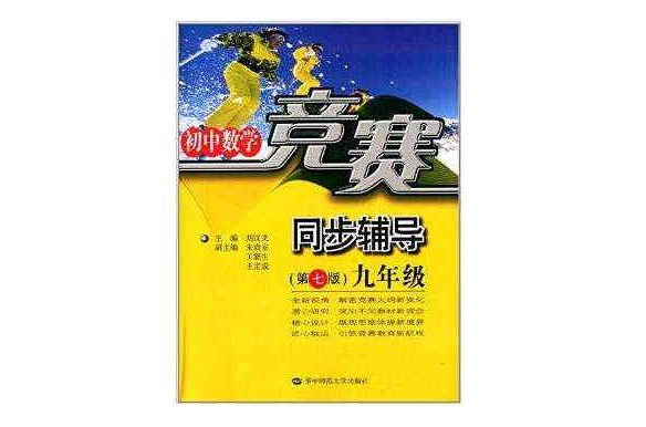 國中數學競賽同步輔導：9年級