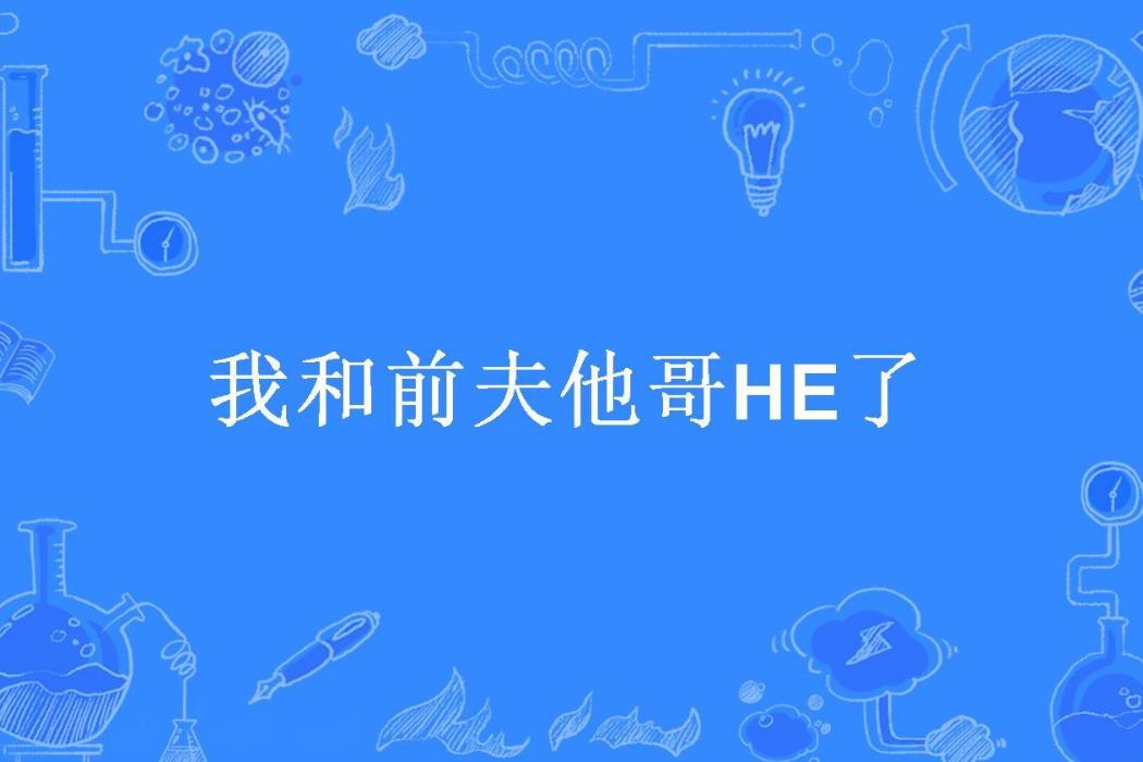 我和前夫他哥HE了