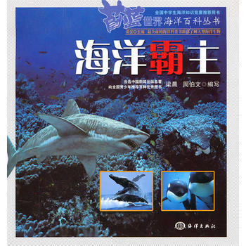 蔚藍世界海洋百科叢書——海洋霸主