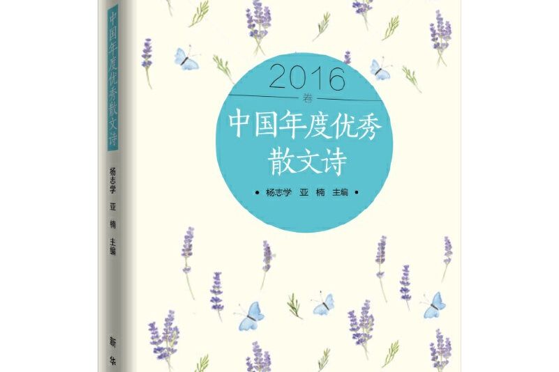 中國年度優秀散文詩2016卷