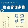 物業管理條例速查手冊