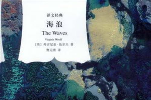 海浪(上海譯文出版社發行書籍)