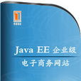 Java EE網上商城項目