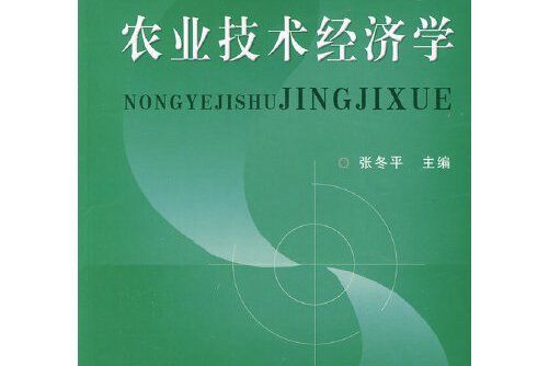 農業技術經濟學(2009年中國農業大學出版社出版的圖書)