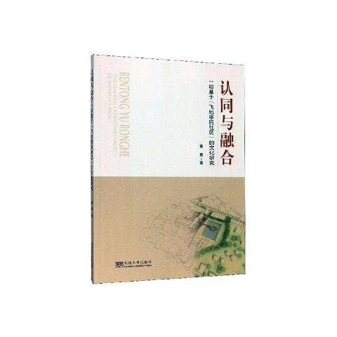 認同與融合——一項基於“飛地社區”的文化研究