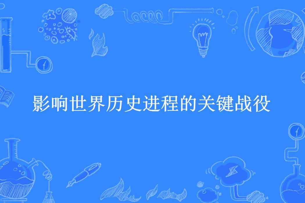 影響世界歷史進程的關鍵戰役