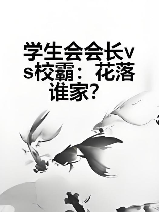 學生會會長vs校霸：花落誰家？