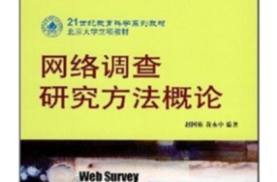 21世紀教育科學系列教材：網路調查研究方法概論